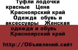 Туфли лодочки красные › Цена ­ 4 000 - Красноярский край Одежда, обувь и аксессуары » Женская одежда и обувь   . Красноярский край